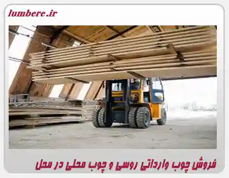 فروش عمده و خرده چوب در هوره